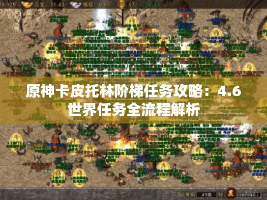 原神卡皮托林阶梯任务攻略：4.6世界任务全流程解析