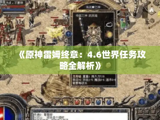 《原神雷姆终章：4.6世界任务攻略全解析》