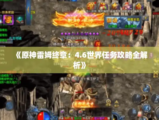 《原神雷姆终章：4.6世界任务攻略全解析》