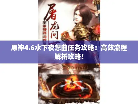 原神4.6水下夜想曲任务攻略：高效流程解析攻略！