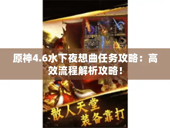 原神4.6水下夜想曲任务攻略：高效流程解析攻略！