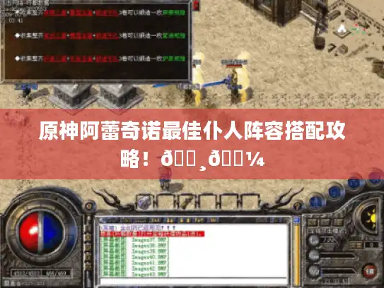 原神阿蕾奇诺最佳仆人阵容搭配攻略！👸👼