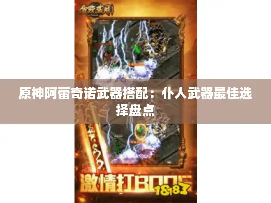 原神阿蕾奇诺武器搭配：仆人武器最佳选择盘点