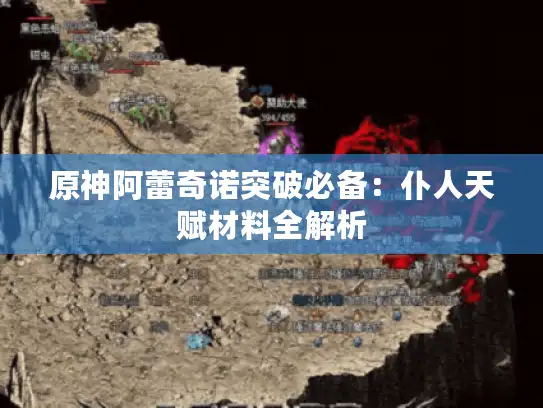 原神阿蕾奇诺突破必备:仆人天赋材料全解析 原神阿蕾奇诺突破必备:仆人天赋材料全解析