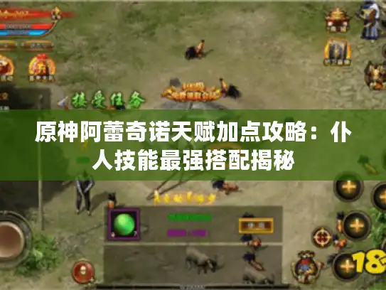 原神阿蕾奇诺天赋加点攻略：仆人技能最强搭配揭秘