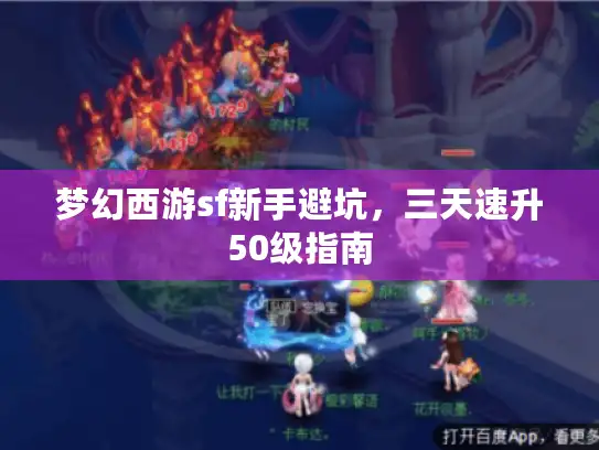 梦幻西游sf新手避坑，三天速升50级指南
