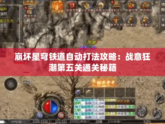 崩坏星穹铁道自动打法攻略:战意狂潮第五关通关秘籍 崩坏星穹铁道自动打法攻略:战意狂潮第五关通关秘籍