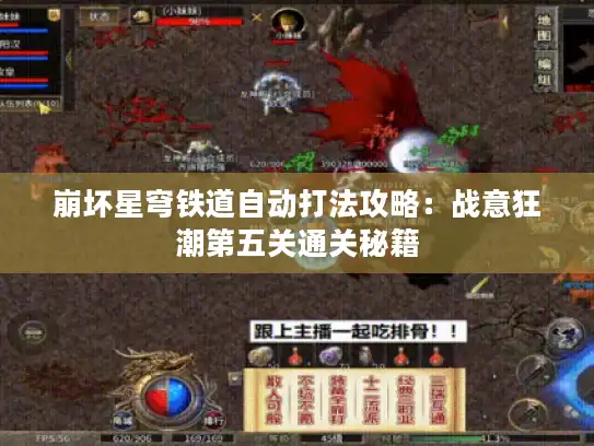 崩坏星穹铁道自动打法攻略:战意狂潮第五关通关秘籍 崩坏星穹铁道自动打法攻略:战意狂潮第五关通关秘籍