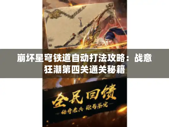 崩坏星穹铁道自动打法攻略:战意狂潮第四关通关秘籍 崩坏星穹铁道自动打法攻略:战意狂潮第四关通关秘籍