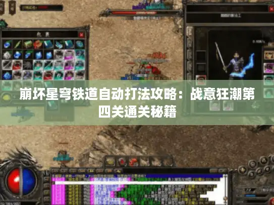 崩坏星穹铁道自动打法攻略:战意狂潮第四关通关秘籍 崩坏星穹铁道自动打法攻略:战意狂潮第四关通关秘籍