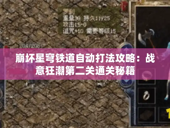 崩坏星穹铁道自动打法攻略：战意狂潮第二关通关秘籍