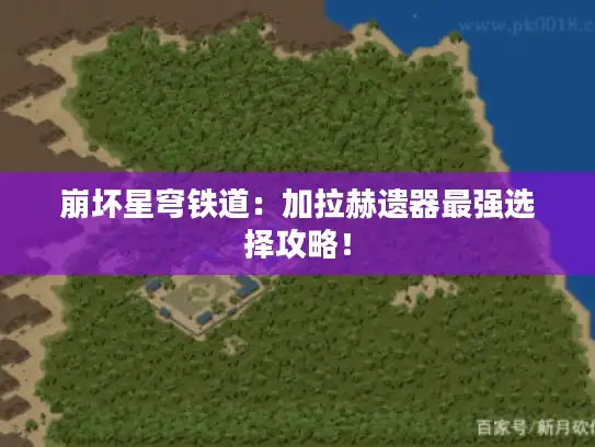 崩坏星穹铁道：加拉赫遗器最强选择攻略！