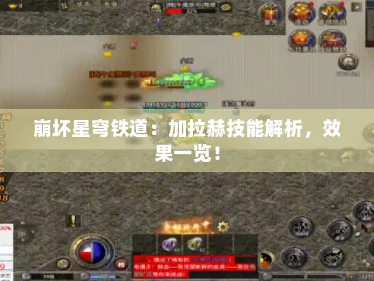 崩坏星穹铁道:加拉赫技能解析,效果一览! 崩坏星穹铁道:加拉赫技能解析,效果一览!