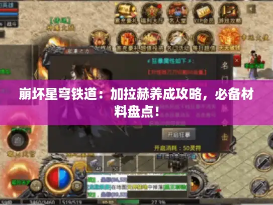 崩坏星穹铁道:加拉赫养成攻略,必备材料盘点! 崩坏星穹铁道:加拉赫养成攻略,必备材料盘点!