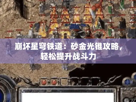 崩坏星穹铁道：砂金光锥攻略，轻松提升战斗力