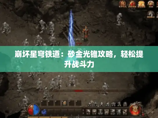 崩坏星穹铁道：砂金光锥攻略，轻松提升战斗力