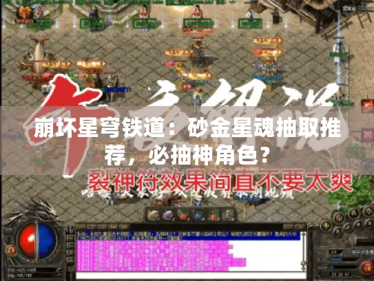 崩坏星穹铁道：砂金星魂抽取推荐，必抽神角色？