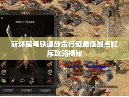 崩坏星穹铁道砂金行迹最佳加点顺序攻略揭秘