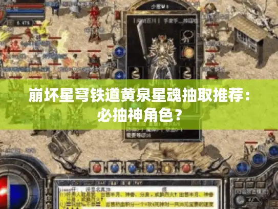 崩坏星穹铁道黄泉星魂抽取推荐:必抽神角色? 崩坏星穹铁道黄泉星魂抽取推荐:必抽神角色?