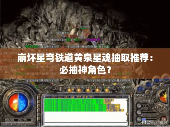 崩坏星穹铁道黄泉星魂抽取推荐:必抽神角色? 崩坏星穹铁道黄泉星魂抽取推荐:必抽神角色?