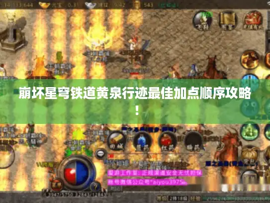 崩坏星穹铁道黄泉行迹最佳加点顺序攻略！