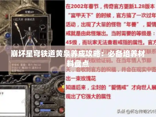 崩坏星穹铁道黄泉养成攻略：必备培养材料盘点