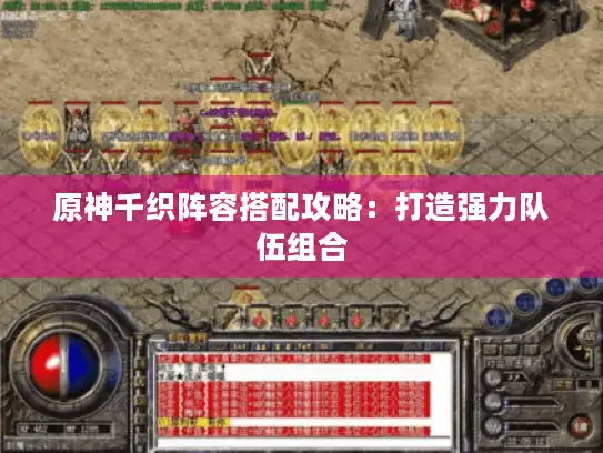 原神千织阵容搭配攻略：打造强力队伍组合