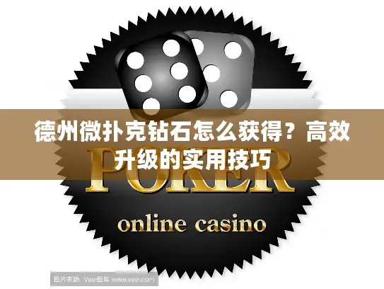 德州微扑克钻石怎么获得？高效升级的实用技巧