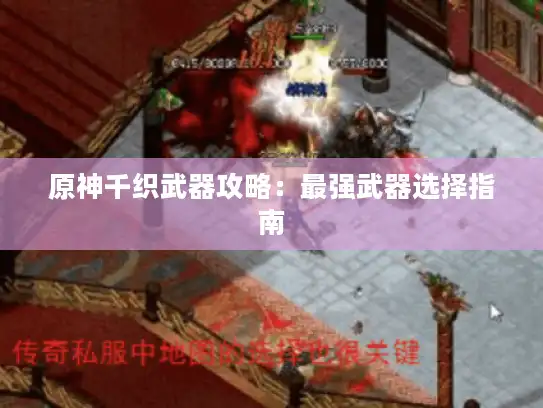 原神千织武器攻略：最强武器选择指南