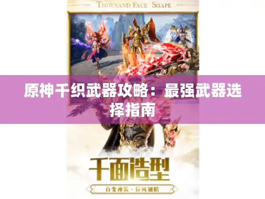 原神千织武器攻略：最强武器选择指南
