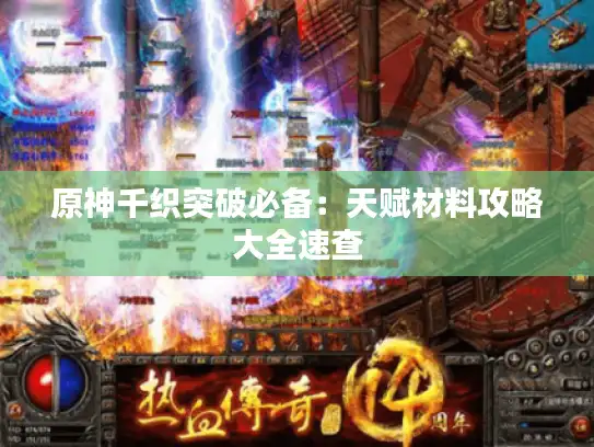 原神千织突破必备:天赋材料攻略大全速查 原神千织突破必备:天赋材料攻略大全速查