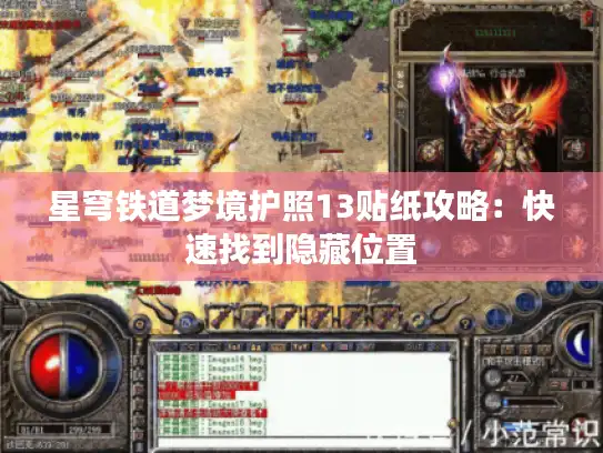 星穹铁道梦境护照13贴纸攻略：快速找到隐藏位置