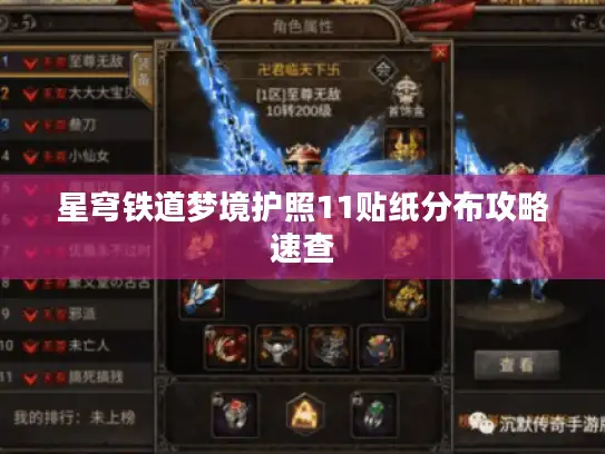 星穹铁道梦境护照11贴纸分布攻略速查