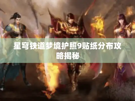 星穹铁道梦境护照9贴纸分布攻略揭秘