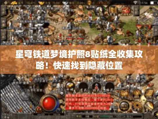 星穹铁道梦境护照8贴纸全收集攻略!快速找到隐藏位置 星穹铁道梦境护照8贴纸全收集攻略!快速找到隐藏位置