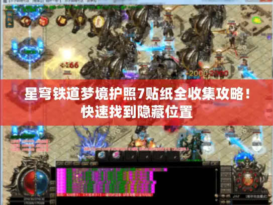 星穹铁道梦境护照7贴纸全收集攻略!快速找到隐藏位置 星穹铁道梦境护照7贴纸全收集攻略!快速找到隐藏位置