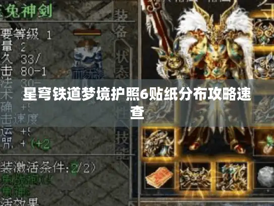 星穹铁道梦境护照6贴纸分布攻略速查