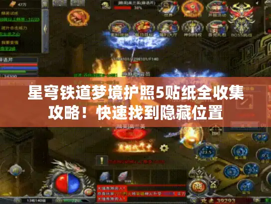 星穹铁道梦境护照5贴纸全收集攻略！快速找到隐藏位置
