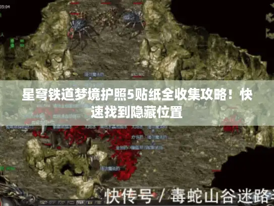 星穹铁道梦境护照5贴纸全收集攻略！快速找到隐藏位置