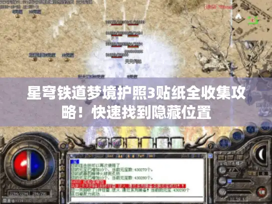 星穹铁道梦境护照3贴纸全收集攻略！快速找到隐藏位置