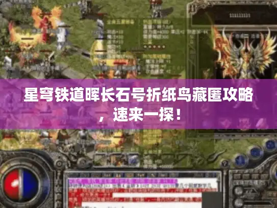 星穹铁道晖长石号折纸鸟藏匿攻略,速来一探! 星穹铁道晖长石号折纸鸟藏匿攻略,速来一探!