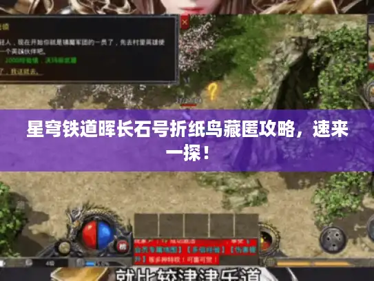 星穹铁道晖长石号折纸鸟藏匿攻略,速来一探! 星穹铁道晖长石号折纸鸟藏匿攻略,速来一探!