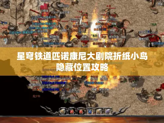 星穹铁道匹诺康尼大剧院折纸小鸟隐藏位置攻略 星穹铁道匹诺康尼大剧院折纸小鸟隐藏位置攻略