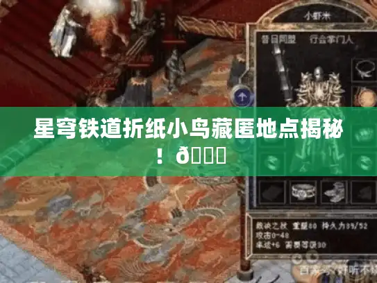 星穹铁道折纸小鸟藏匿地点揭秘！🌟