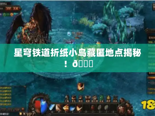 星穹铁道折纸小鸟藏匿地点揭秘！🌟