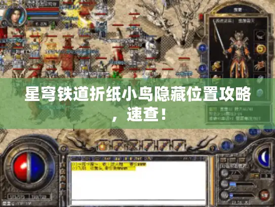 星穹铁道折纸小鸟隐藏位置攻略，速查！