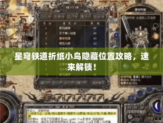 星穹铁道折纸小鸟隐藏位置攻略，速来解锁！