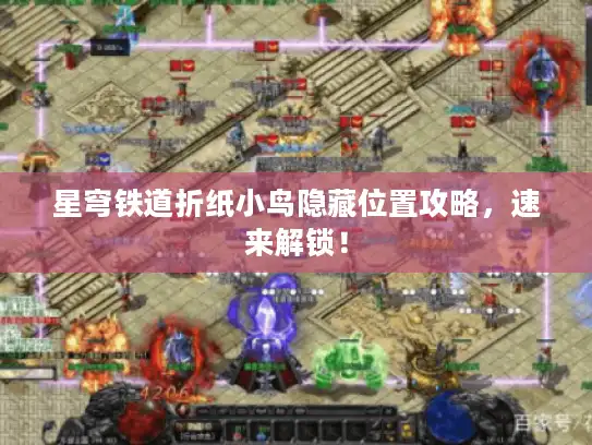 星穹铁道折纸小鸟隐藏位置攻略，速来解锁！