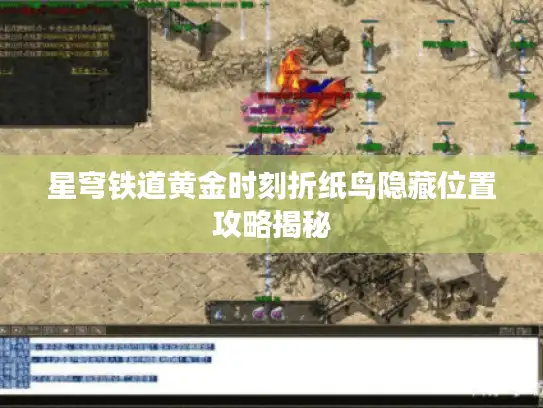 星穹铁道黄金时刻折纸鸟隐藏位置攻略揭秘 星穹铁道黄金时刻折纸鸟隐藏位置攻略揭秘