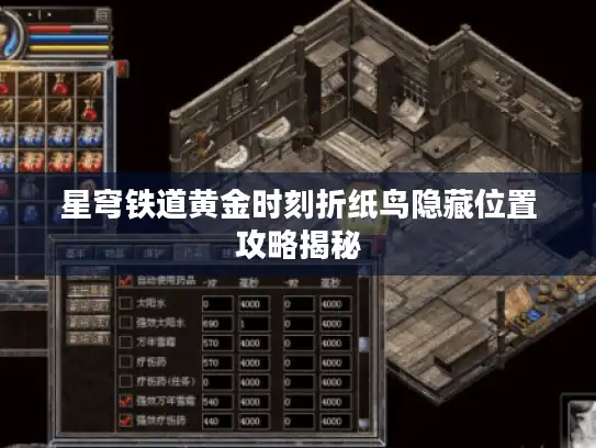 星穹铁道黄金时刻折纸鸟隐藏位置攻略揭秘 星穹铁道黄金时刻折纸鸟隐藏位置攻略揭秘